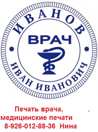 печать врача