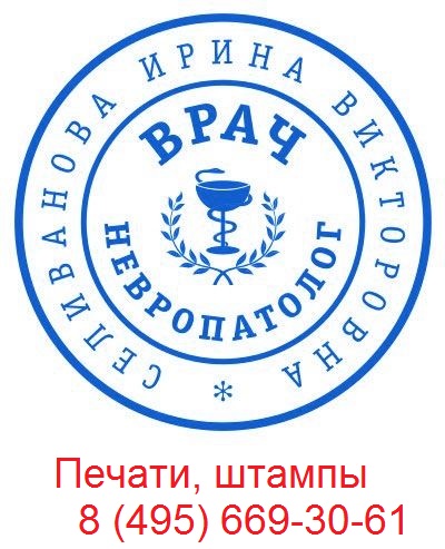 сделать печать врача