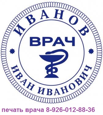 заказать печать врача