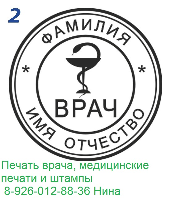 изготовить печать врача